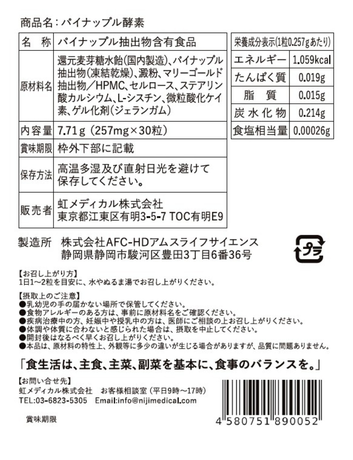 パイナップル酵素パッケージ裏